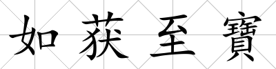 如獲至寶