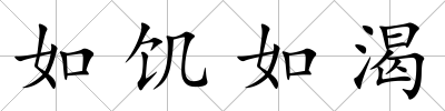 如饑如渴
