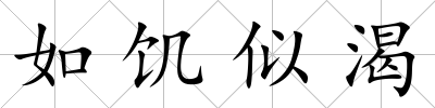 如饑似渴