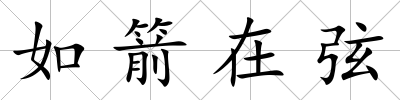 如箭在弦