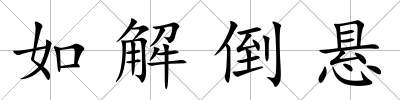 如解倒懸