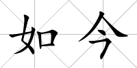 如今