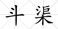 斗渠