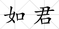 如君