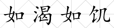 如渴如饑