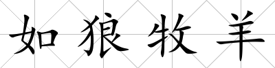 如狼牧羊