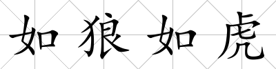 如狼如虎