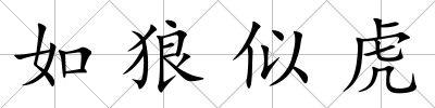 如狼似虎
