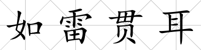 如雷貫耳