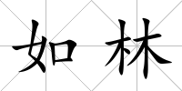 如林