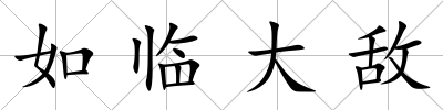 如臨大敵