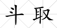 斗取