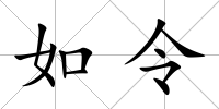 如令