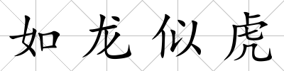 如龍似虎