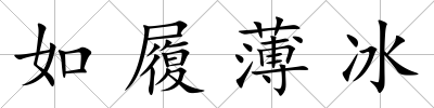 如履薄冰