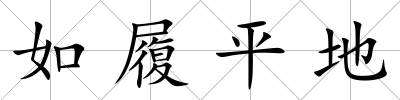 如履平地