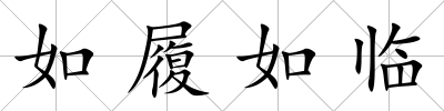 如履如臨