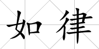 如律