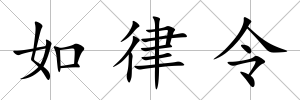 如律令