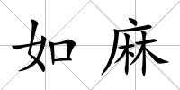 如麻