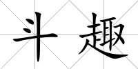 斗趣