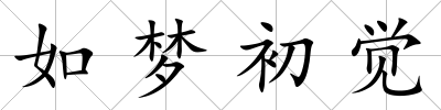 如夢初覺