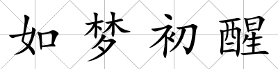 如夢初醒