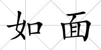 如面