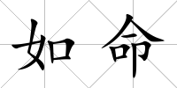 如命