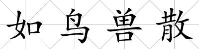 如鳥獸散