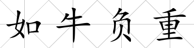 如牛負重