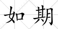 如期