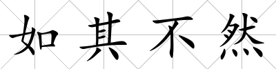 如其不然