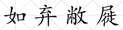 如棄敝屣