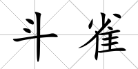 斗雀