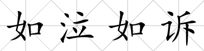 如泣如訴