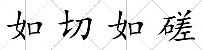 如切如磋