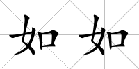 如如