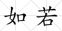 如若