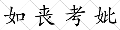 如喪考妣