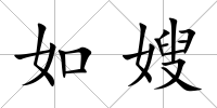 如嫂