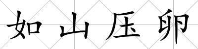 如山壓卵
