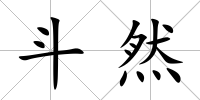 斗然