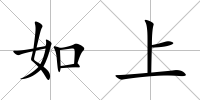 如上