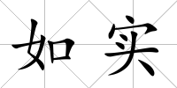 如實(shí)
