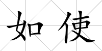 如使