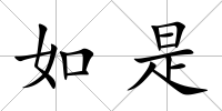 如是