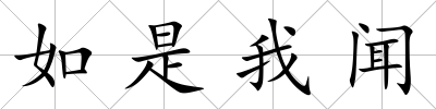如是我聞