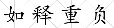如釋重負(fù)
