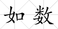 如數
